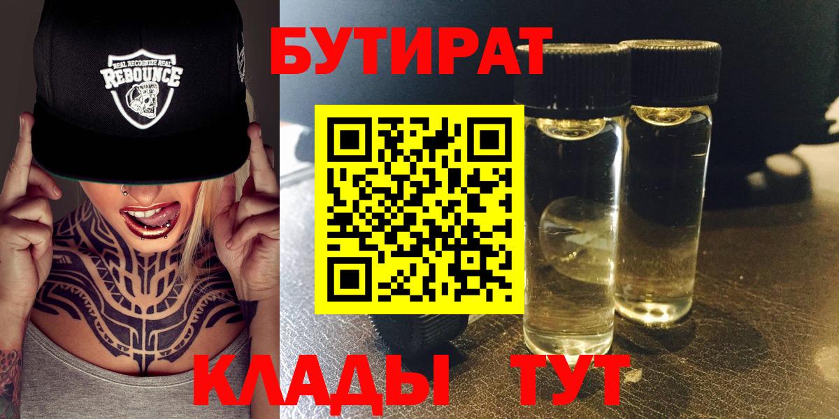 БУТИРАТ 99% Тимашёвск