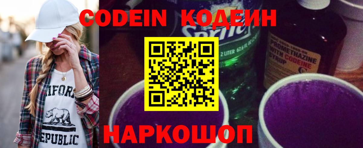 Кодеиновый сироп Lean Purple Drank  Вход с VPN  Тимашёвск  Кодеин напиток Lean (лин) 